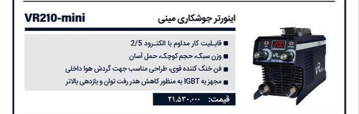 اینورتر۲۱۰ مینی ویوارکس