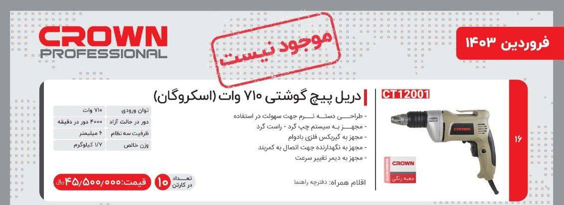 پیچگوشتی برقی ۷۱۰وات کرون  