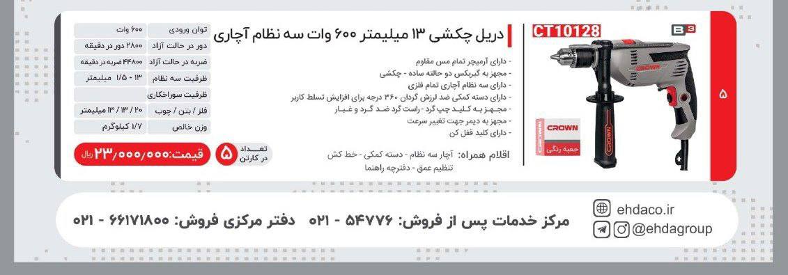دریل ۶۰۰ وات کرون مدل ۱۰۱۲۸ 