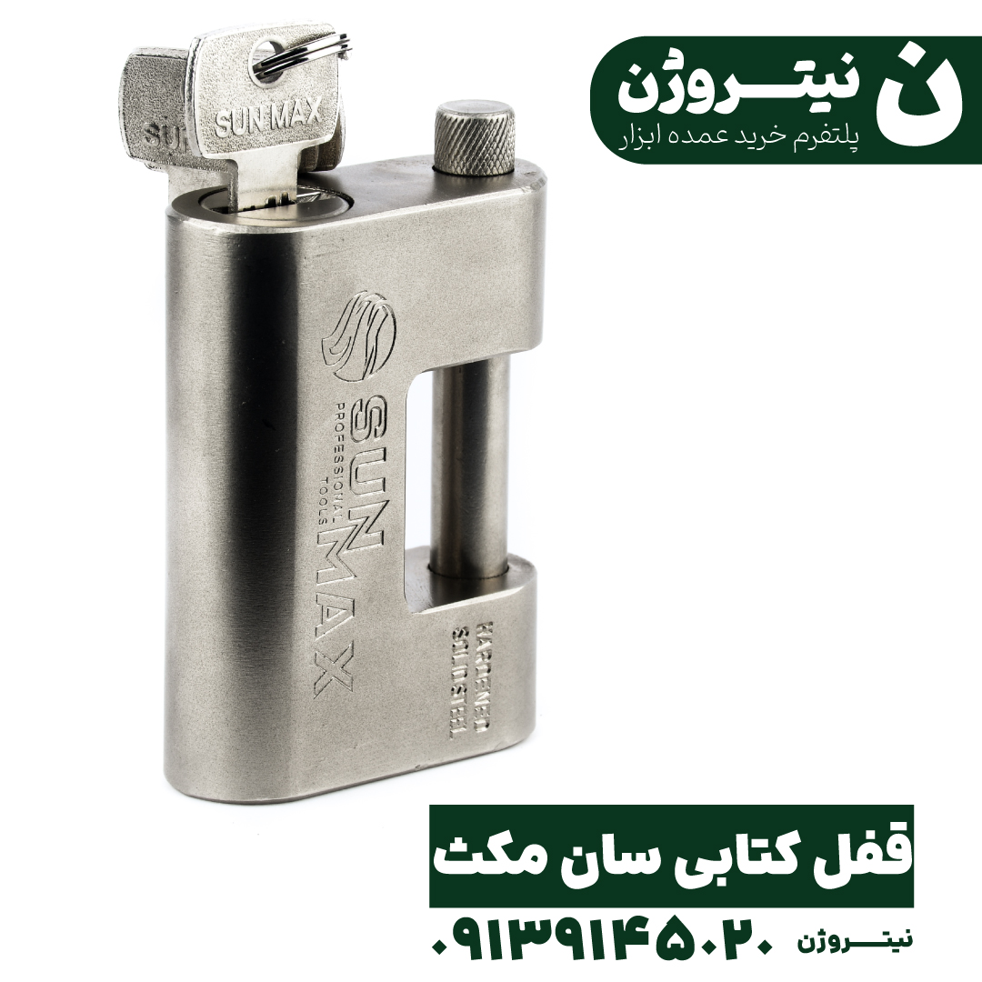 قفل کتابی فولادی سان مکث