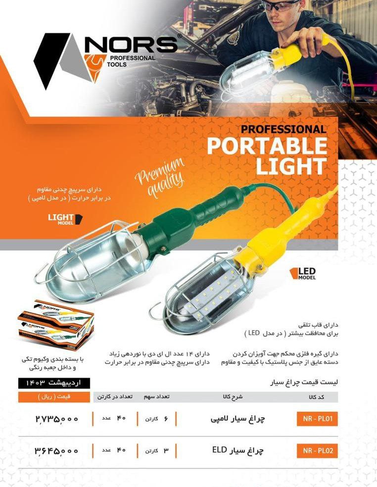 لیست قیمت چراغ سیار لامپی و ال ای دی ELD