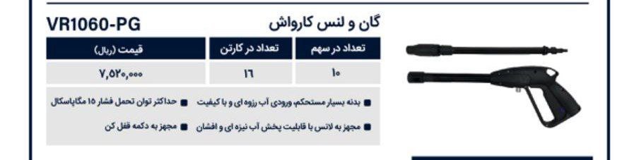 گان ولانس کارواش ویوارکس
