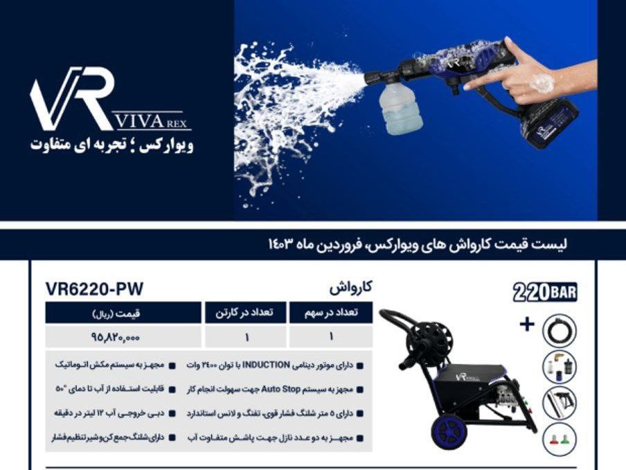 کارواش ۲۲۰بار دینامی ویوارکس