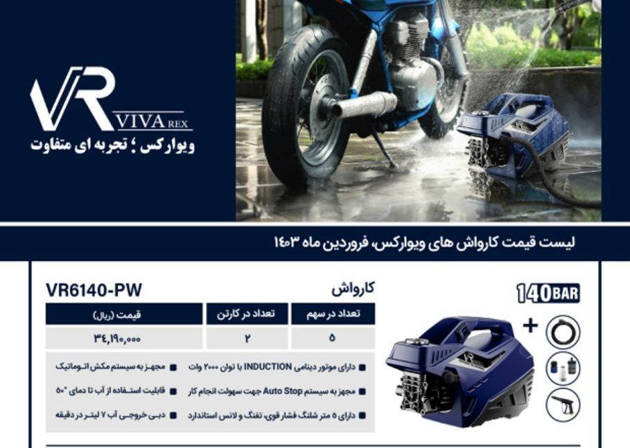 کارواش۱۴۰ بار دینامی ویوارکس