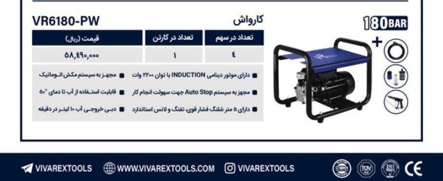 کارواش ۱۸۰بار دینامی ویوارکس