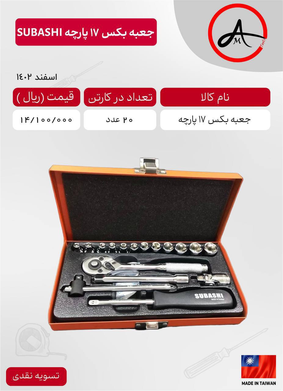 جعبه بکس ۱/۴ ۱۷ پارچه سوباشی 