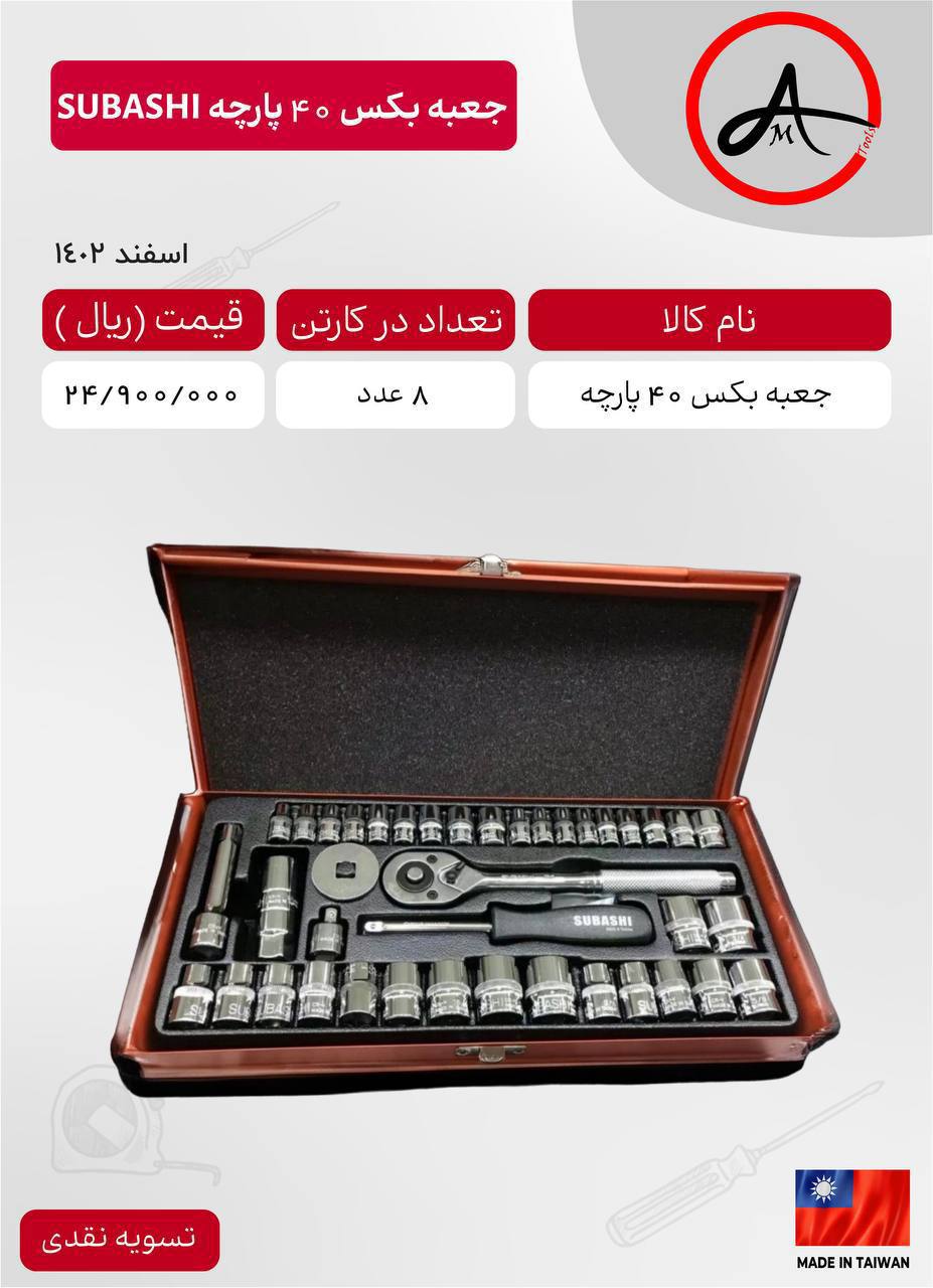 جعبه بکس ۴۰ پارچه سوباشی 