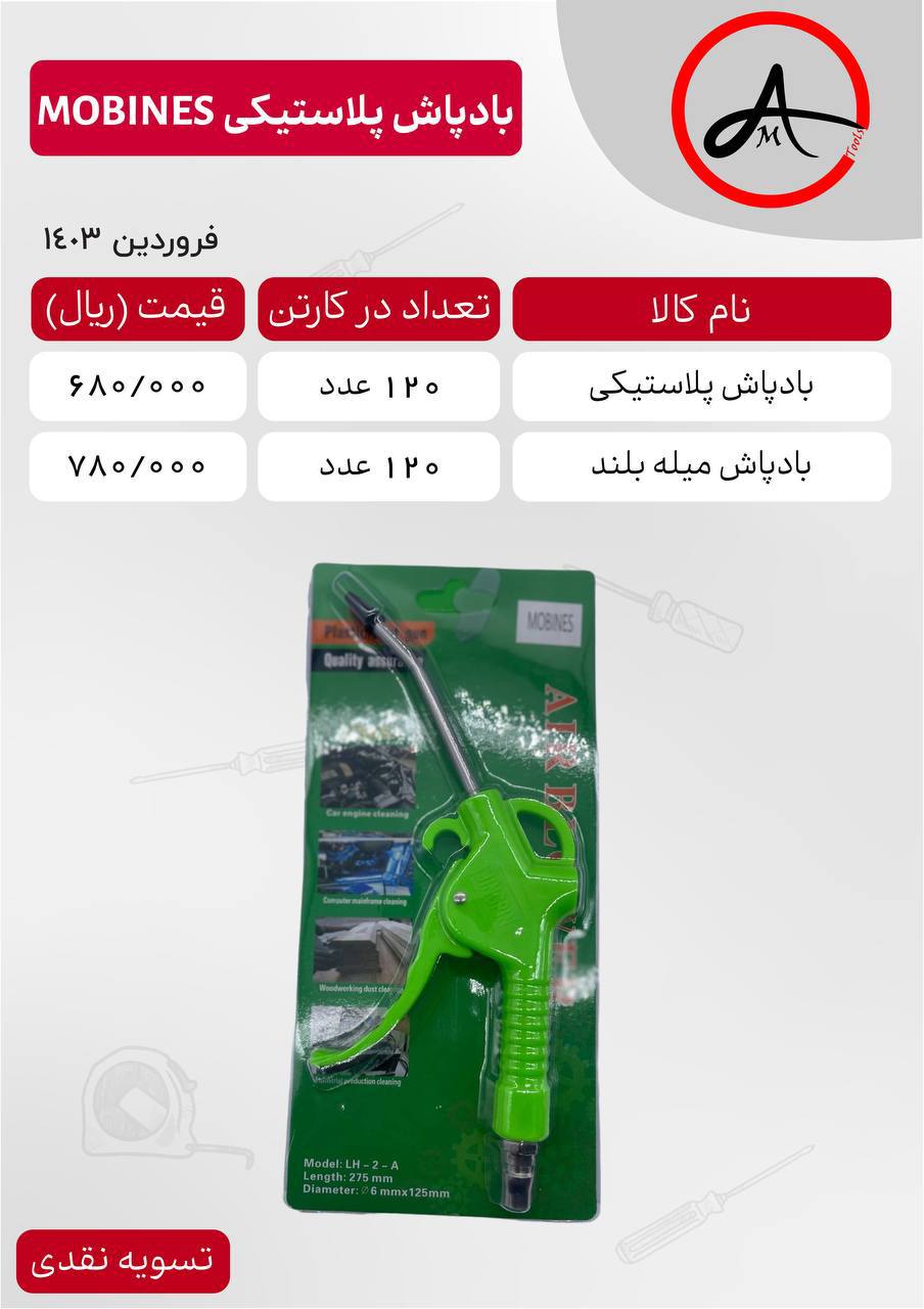 بادپاش موبینس 
