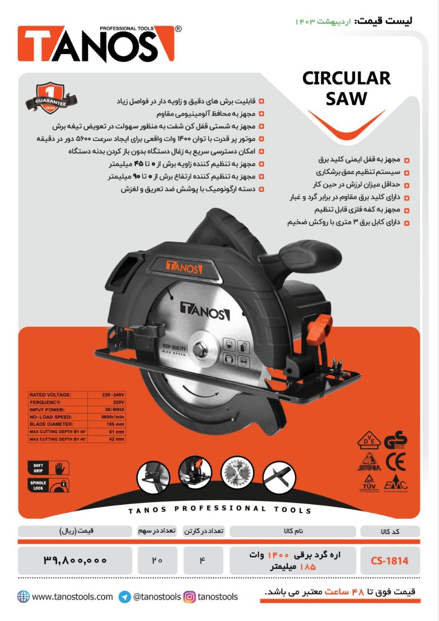 اره گردبر برقی تانوس