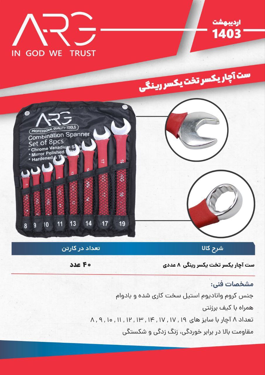 آچار یکسر رینگ ARG
