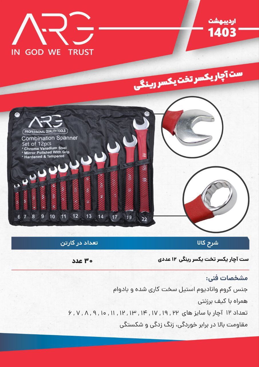 آچار یکسر رینگ ARG