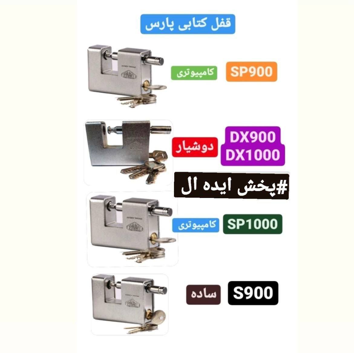 كليه محصولات شركت پارس در اين مجموعه عرضه ميگردد