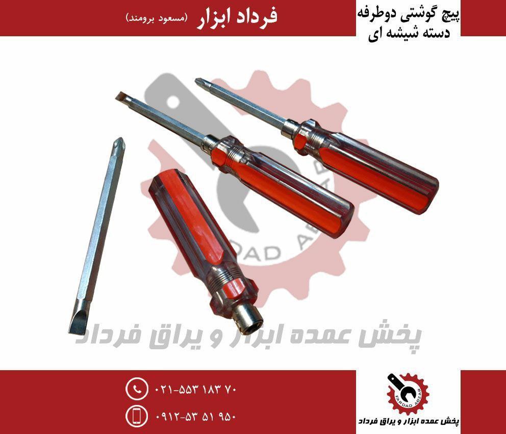 پیچ گوشتی دوطرفه دسته شیشه ای