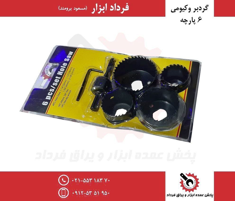 گردبر وكيومي ٦ پارچه