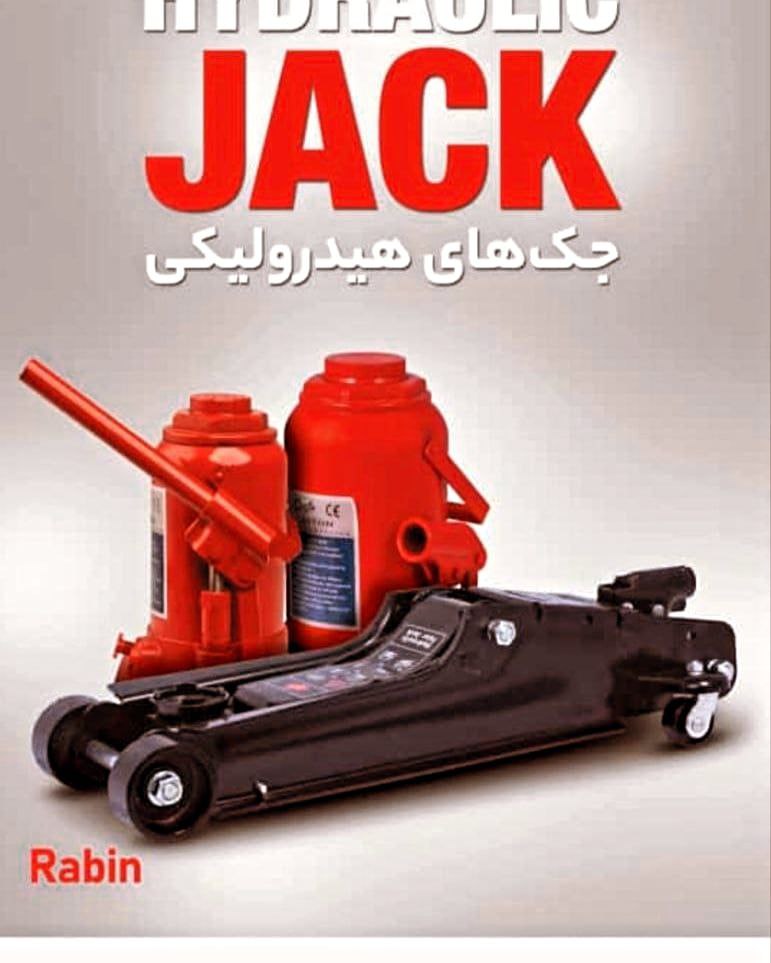 جک های رابین RABIN