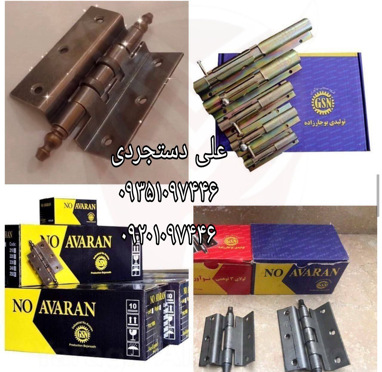 عرضه کلیه محصولات نوآوران NO AVARAN واتساپ ⏪️ 09213955170 ثپت سفارش ⏪️ 09198151192 ارسال بار به تمام