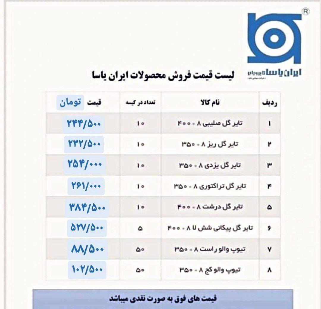 لیست قیمت محصولات ایران یاسا