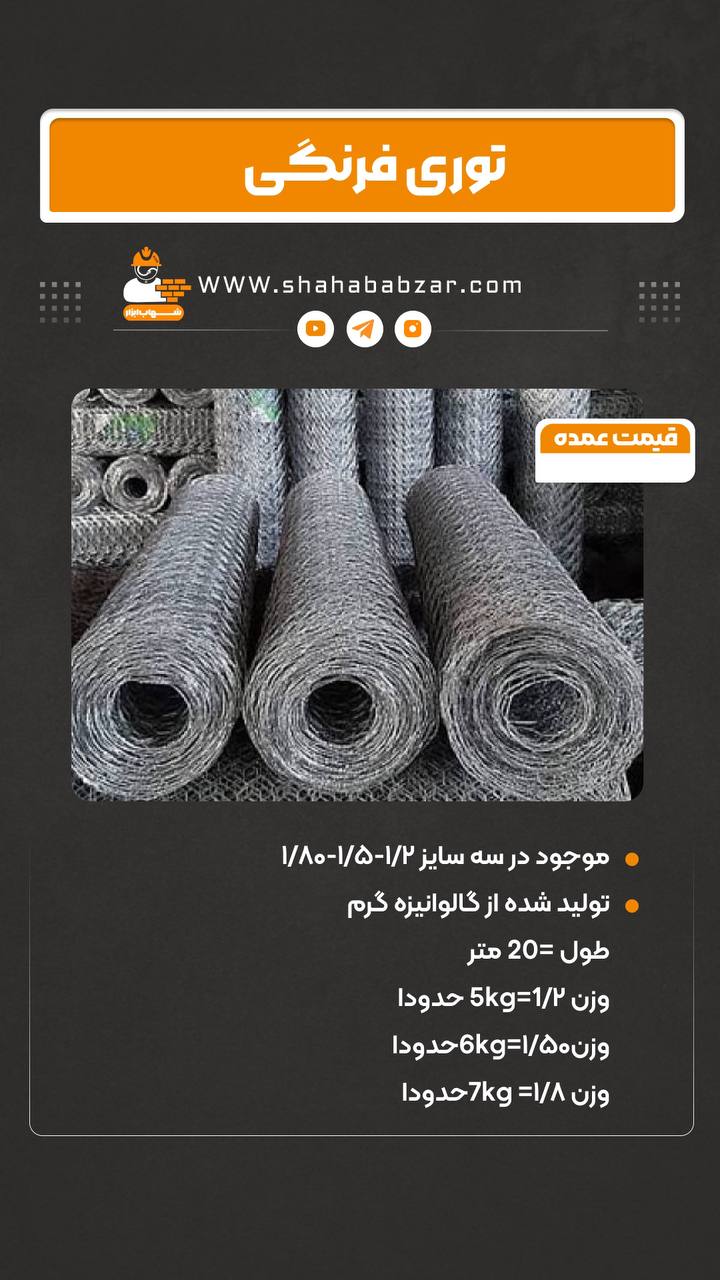 توری فرنگی درجه ۱