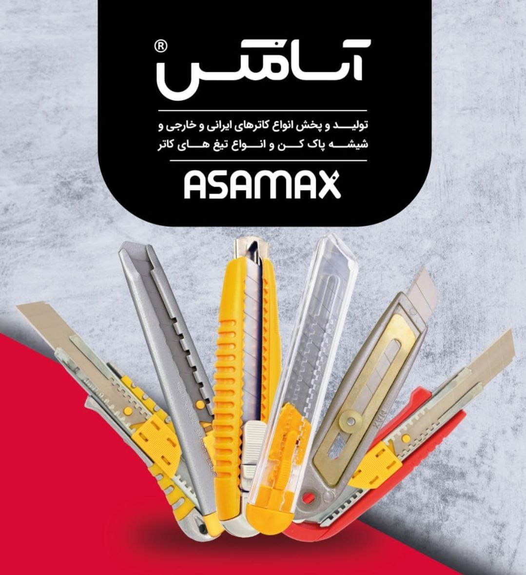 اسا مکس ASAMAX