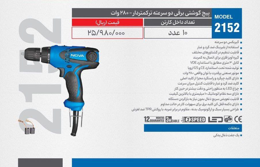 پیچگوشتی برقی ۲دور نوا ۲۱۵۲