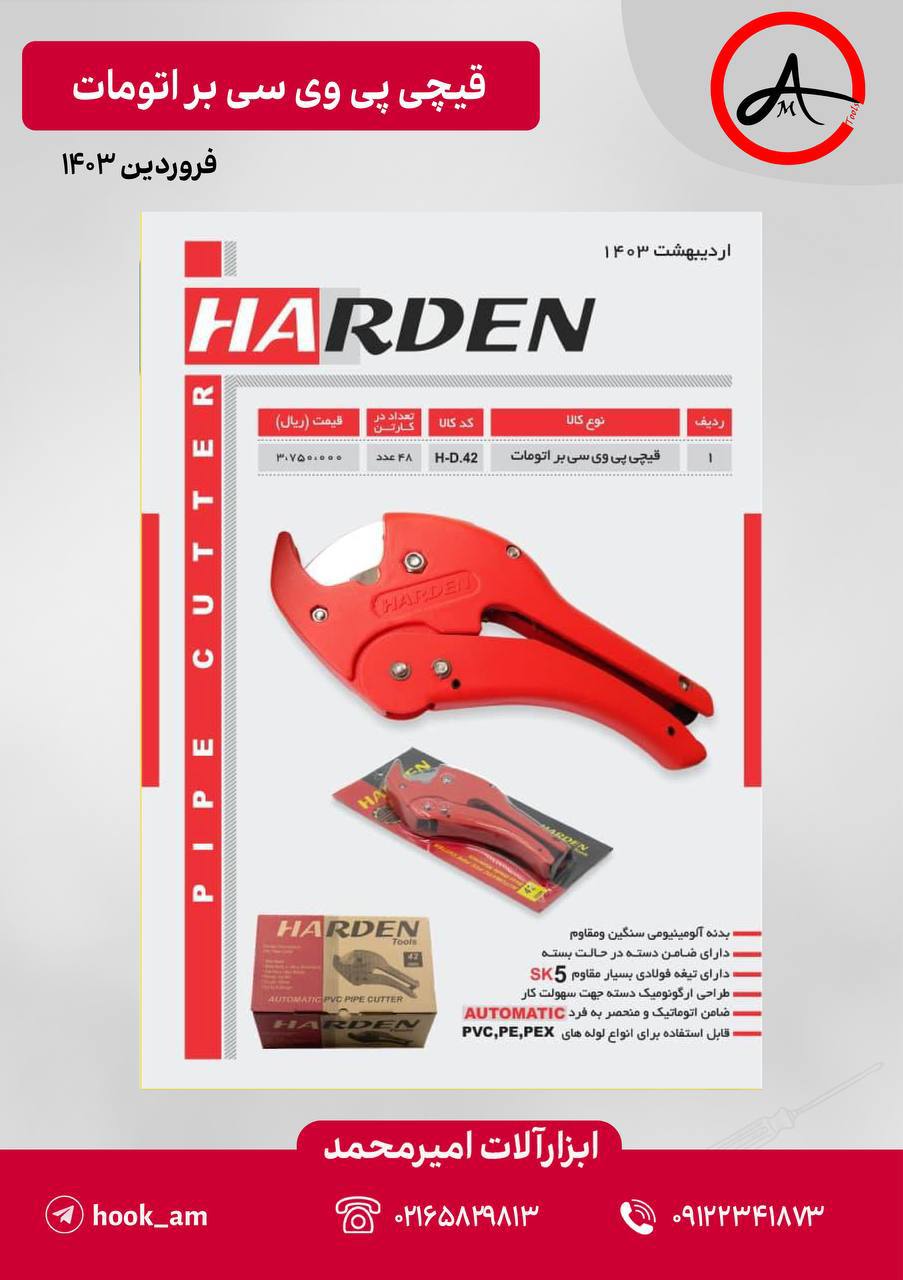 قیچی لوله پی وی سی اتومات هاردن