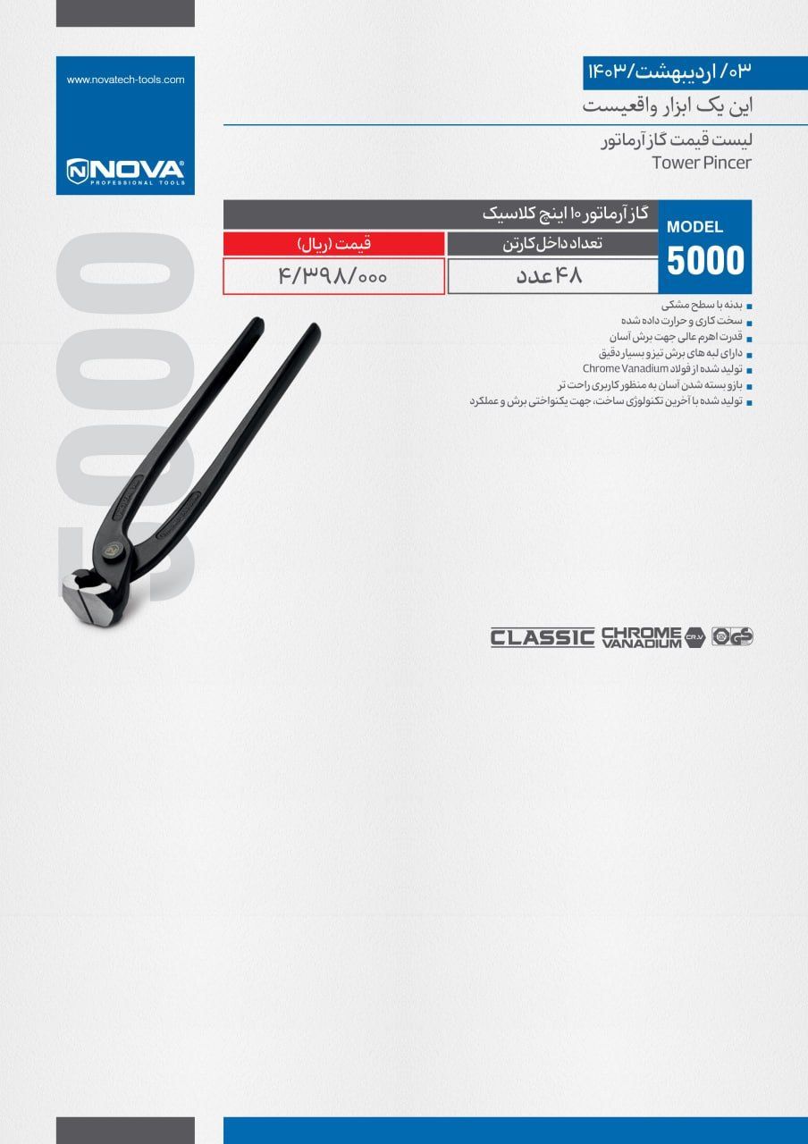 گاز آرماتور کلاسیک نووا