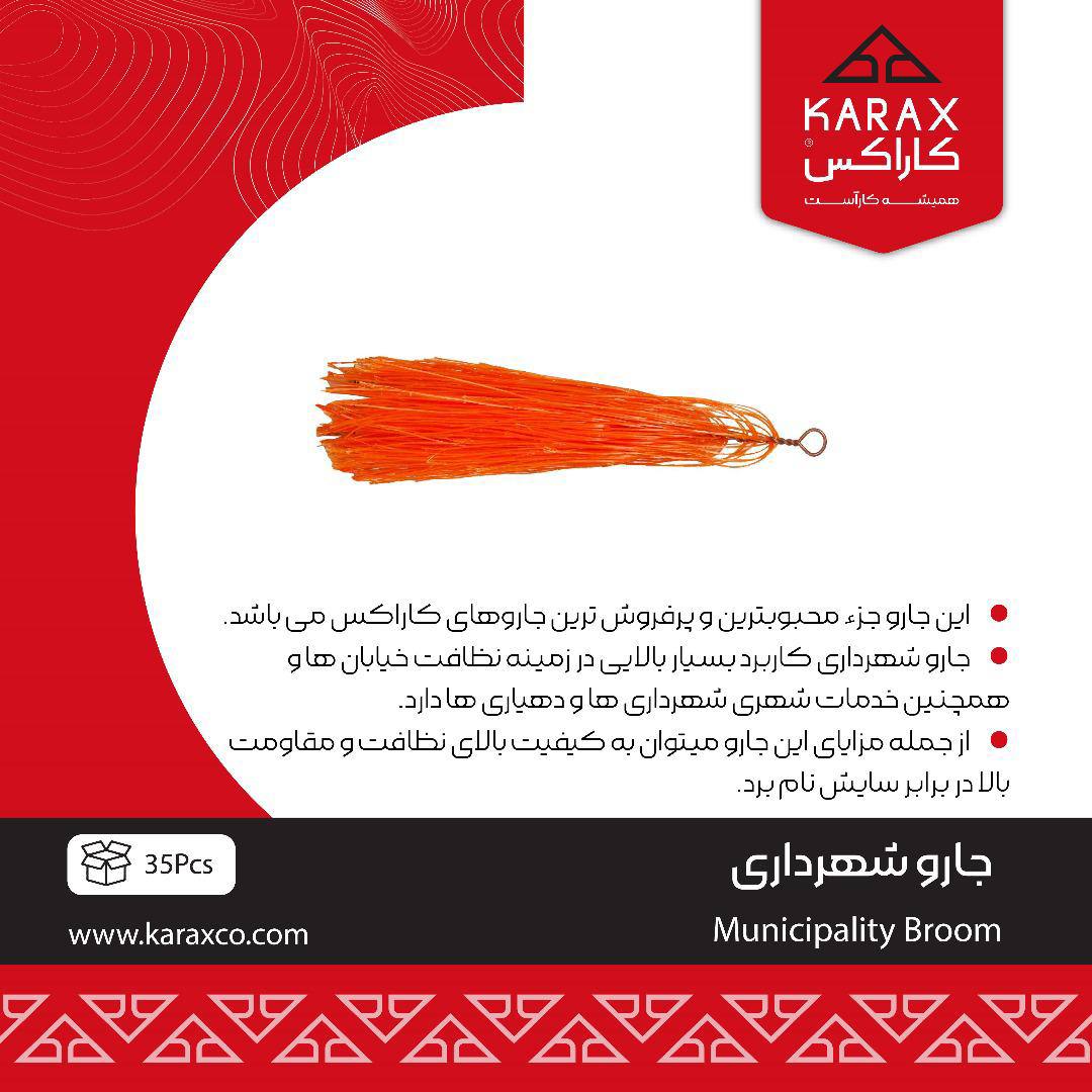 جارو شهرداری