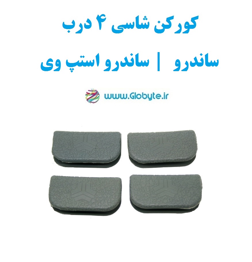 کورکن شاسی ساندرو و ساندرو استپ وی برای چهار درب خودرو