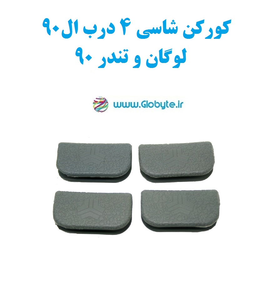 کورکن شاسی ال۹۰ لوگان تندر۹۰ برای چهار درب خودرو