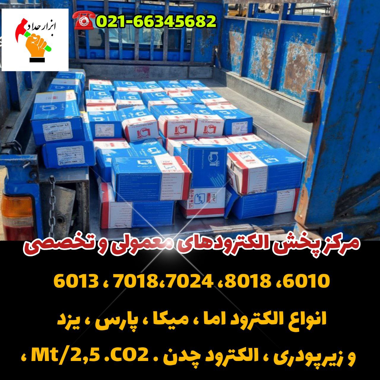  پخش ابزار و الکترود حداد 