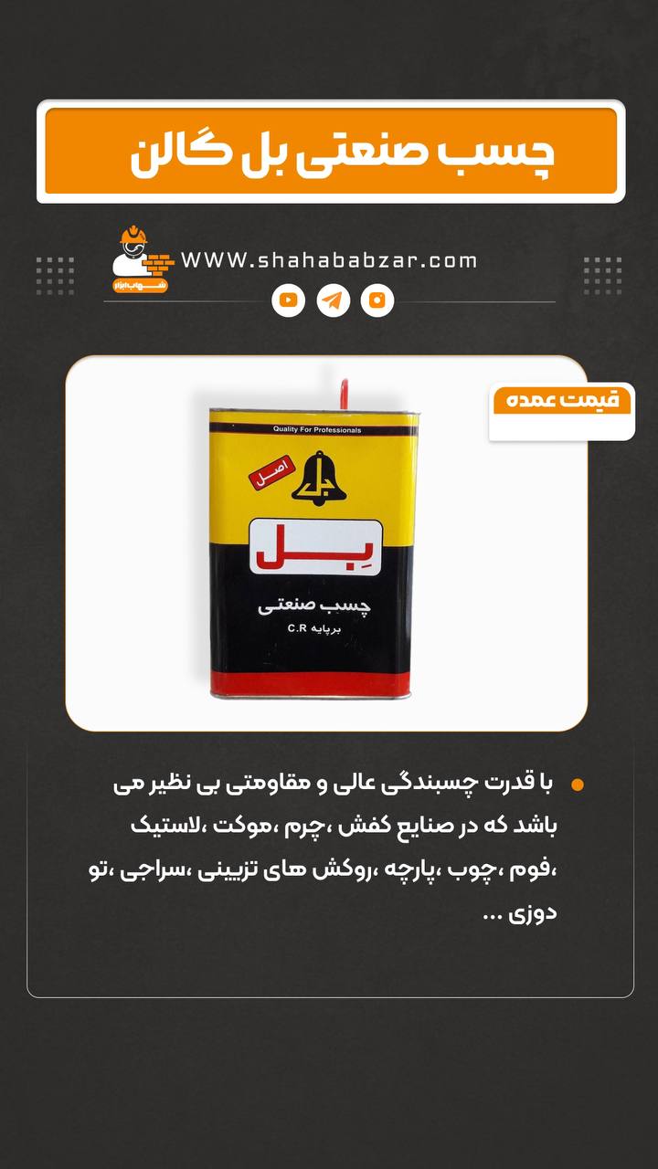 چسب بل صنعتی گالن
