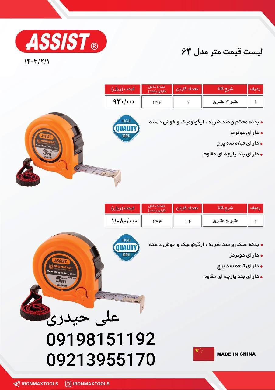 لیست قیمت مترASSlST