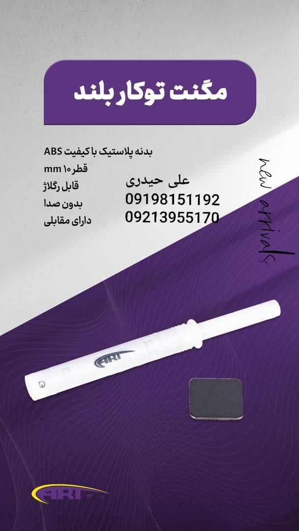 مگنت توکاربلند