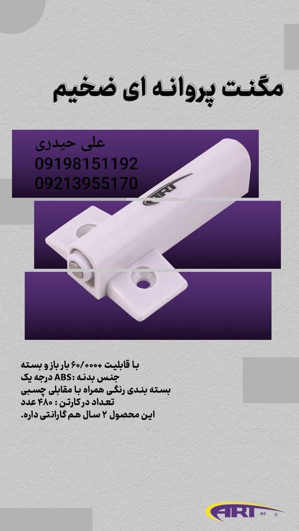 مگنت پروانه ای ضخیم
