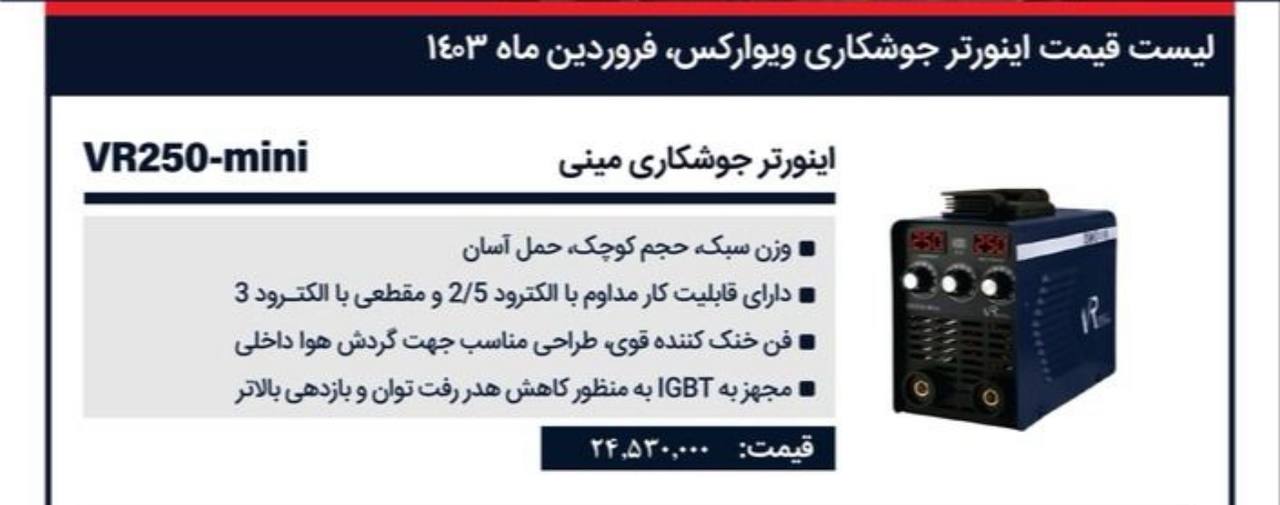 دستگاه جوش۲۵۰ویوارکس 
