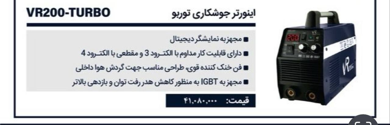 دستگاه جوش ۲۰۰توربو ویوارکس 