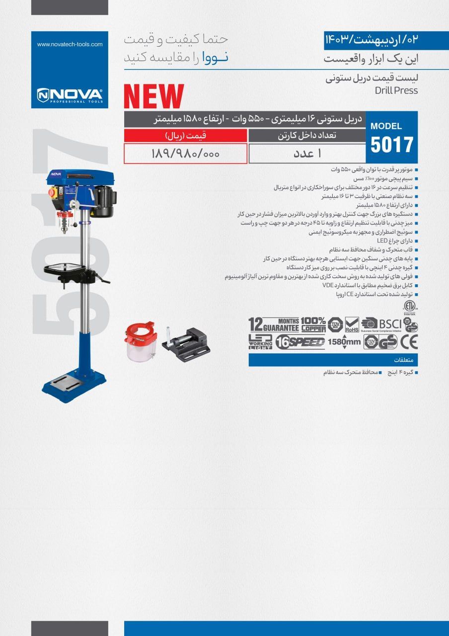 دریل ستونی 16 میلیمتری نووا 550 ولت