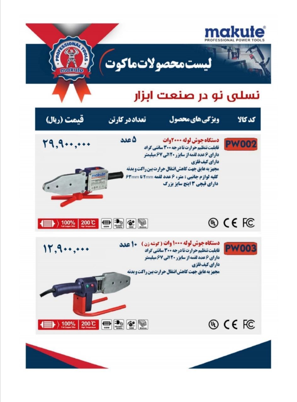  اتو لوله ماکوت