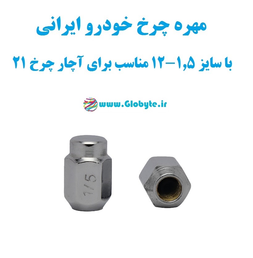 مهره چرخ خودرو ایرانی با سایز ۱.۵-۱۲ مناسب برای آچار چرخ ۲۱