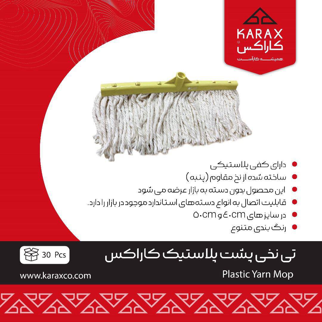 تي نخي پشت پلاستيك كاراكس