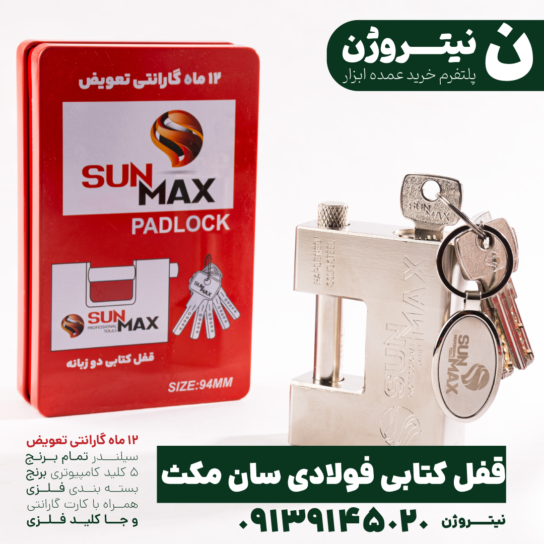 قفل کتابی فولادی سان مکث