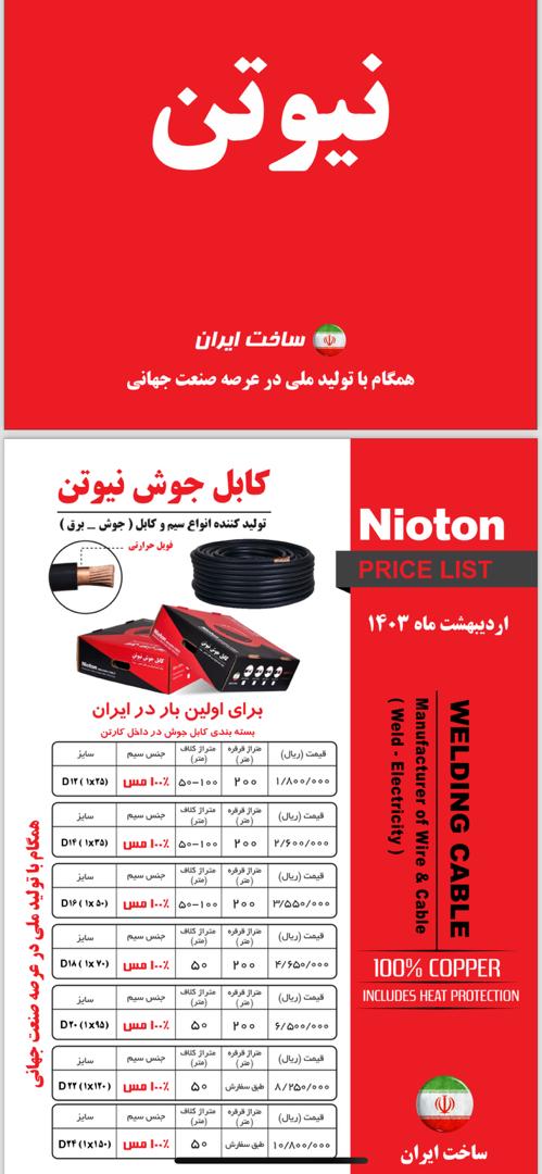 کابل جوش نیوتن