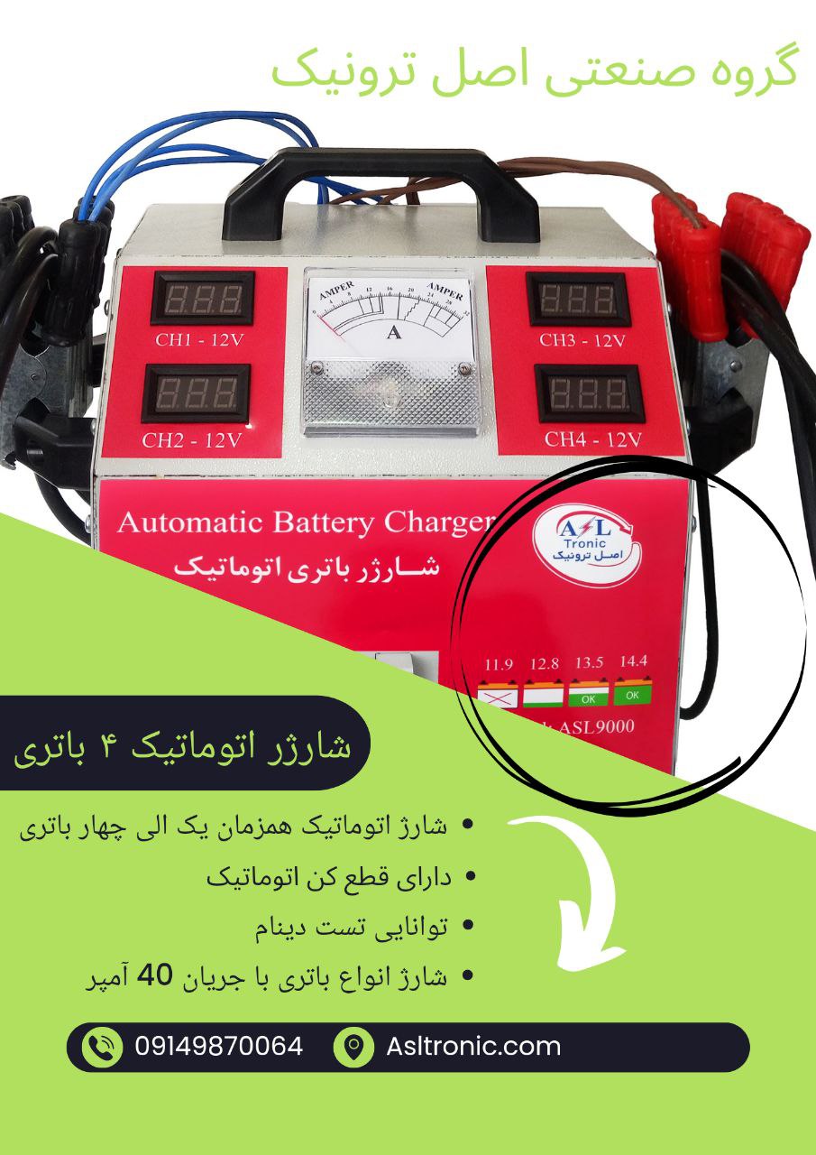 ‼️گروه صنعتی اصل ترونیک‼️