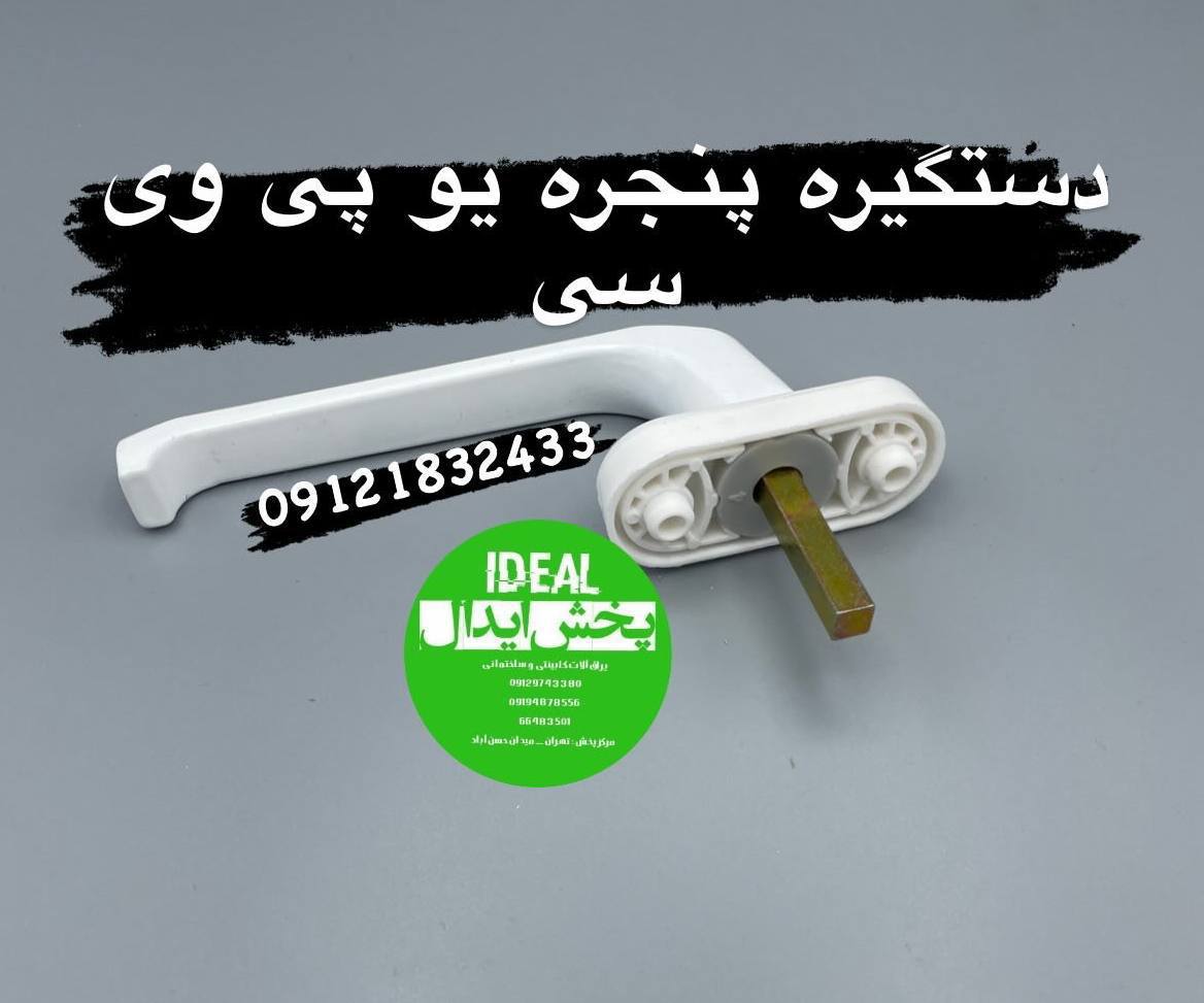 دستگیره پنجره یو پی وی سی 