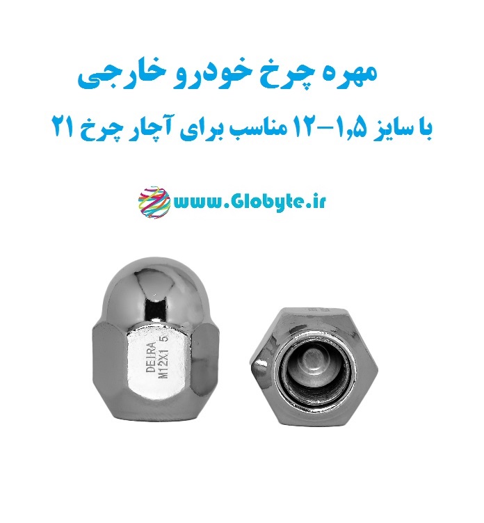 مهره رینگ خودرو خارجی با سایز ۱.۵-۱۲ مناسب برای آچار چرخ ۲۱