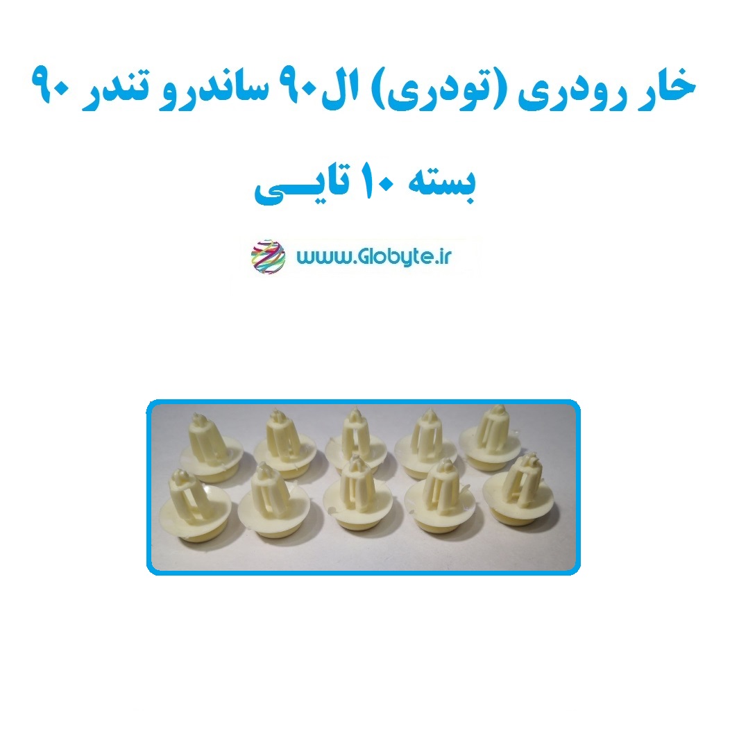 خار رودری (تودری) ال۹۰ ساندرو تندر۹۰ بسته ۱۰تایی