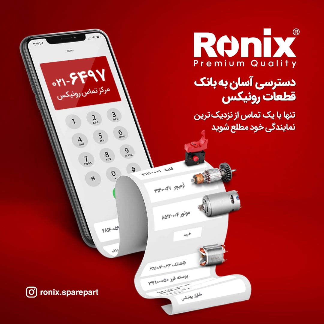  خدمات پس از فروش رونیکس 