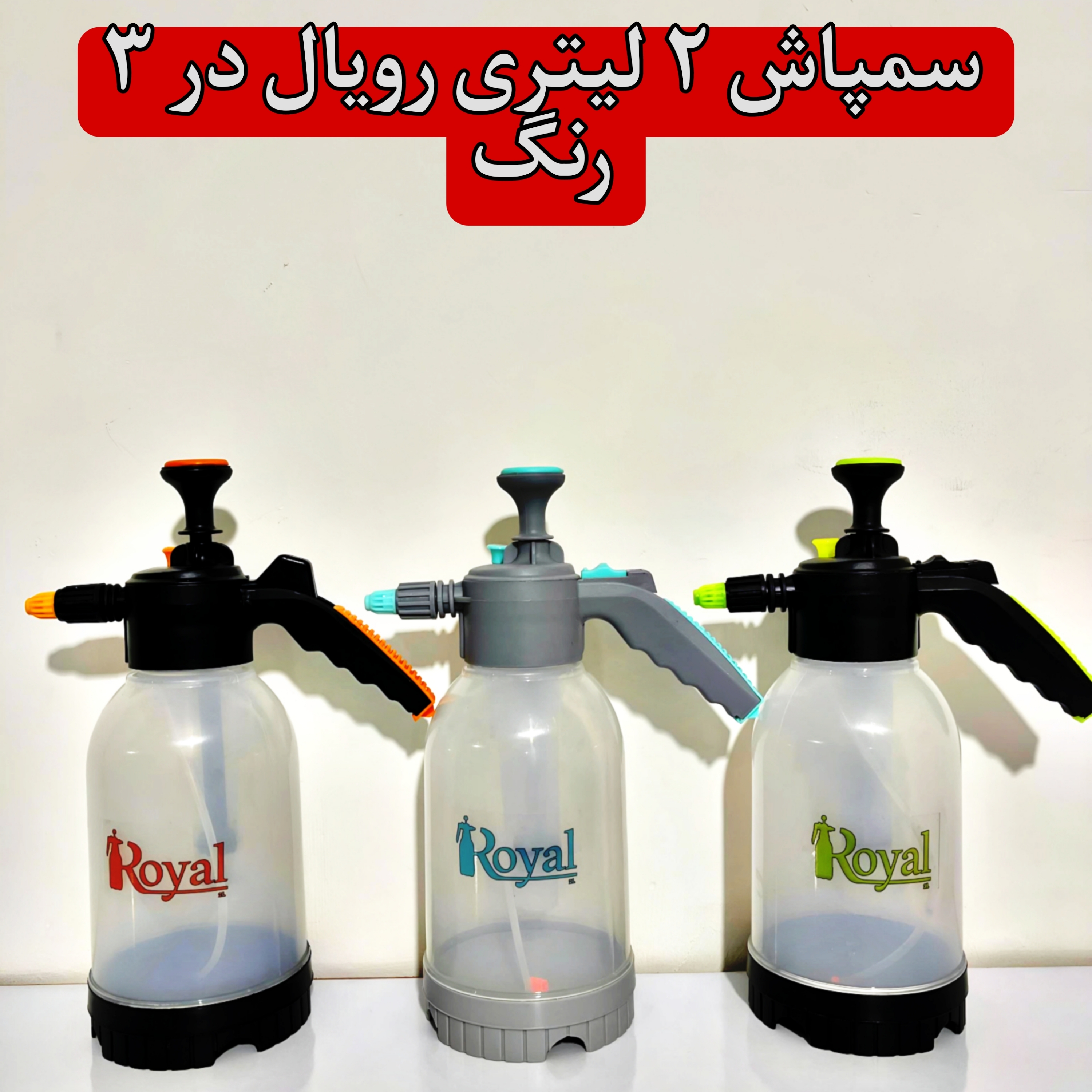 سمپاش ۲ لیتری شفاف رویال 