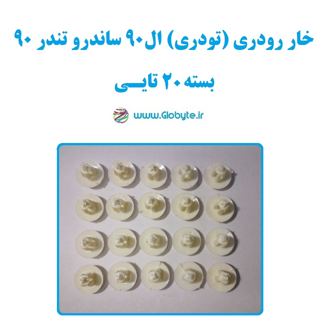 خار رودری (تودری) ال۹۰ ساندرو تندر۹۰ بسته ۲۰تایی