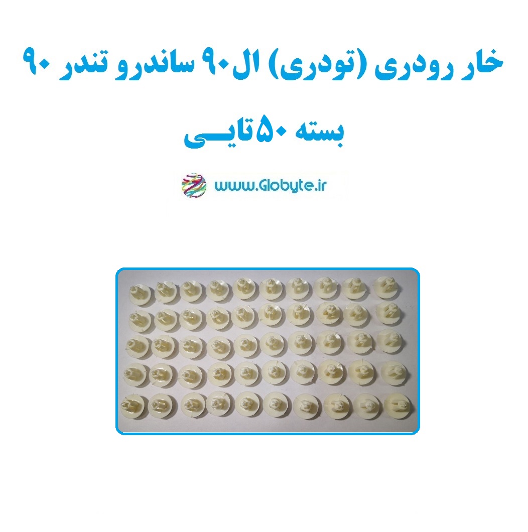 خار رودری (تودری) ال۹۰ ساندرو تندر۹۰ بسته ۵۰تایی